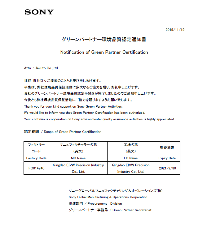 热烈庆祝我司顺利通过索尼GP认证--成为SONY全球绿色合作伙伴