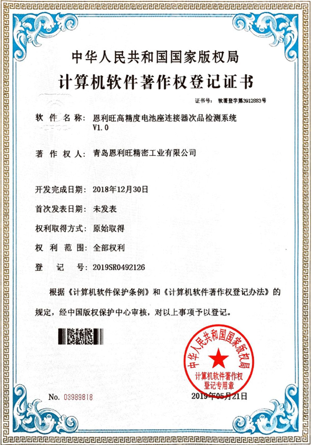 计算机软件著作权登记证书