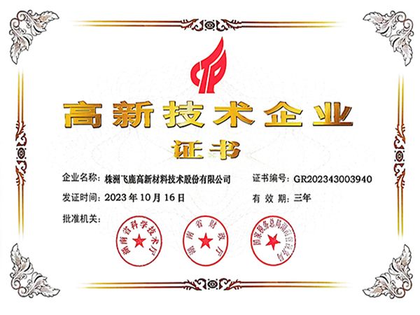 國家高新技術(shù)企業(yè)證書
