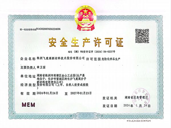 安全生產(chǎn)許可證（湖南省應急管理廳）