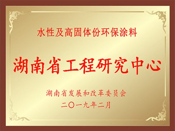 湖南省水性及高固體份涂料工程研究中心