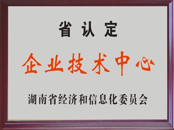 省級企業(yè)技術(shù)中心