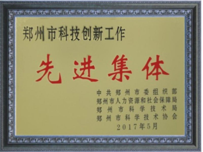 Advanced collective of scientific research and innovation in Zhengzhou Advanced collective of scientific research and innovation in Zhengzhou