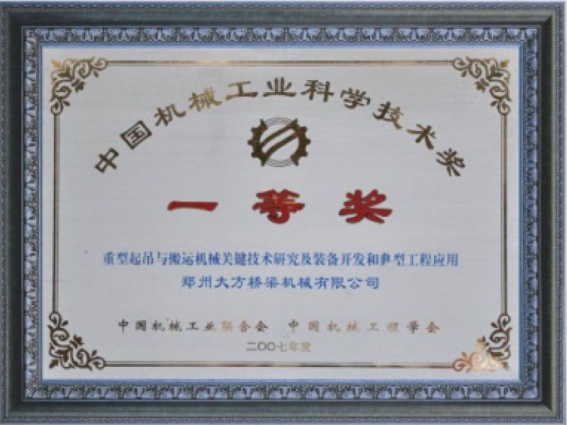 First Prize of China Machinery Industry Science and Technology Award First Prize of China Machinery Industry Science and Technology Award