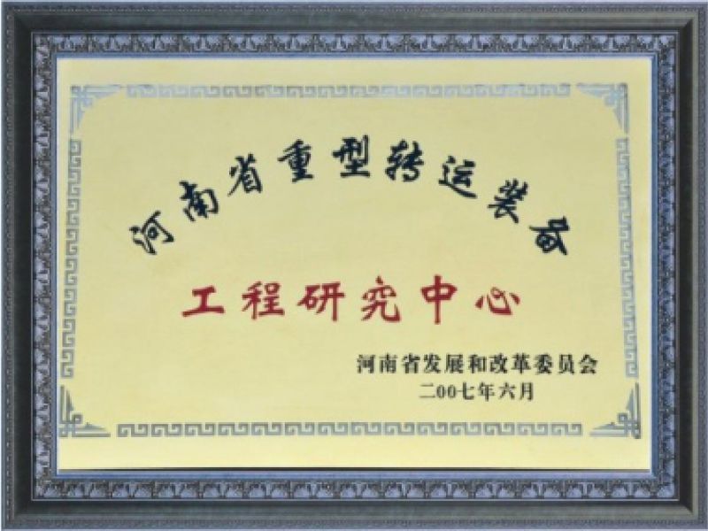 Henan Province Heavy Transport Equipment Engineering Research Center
