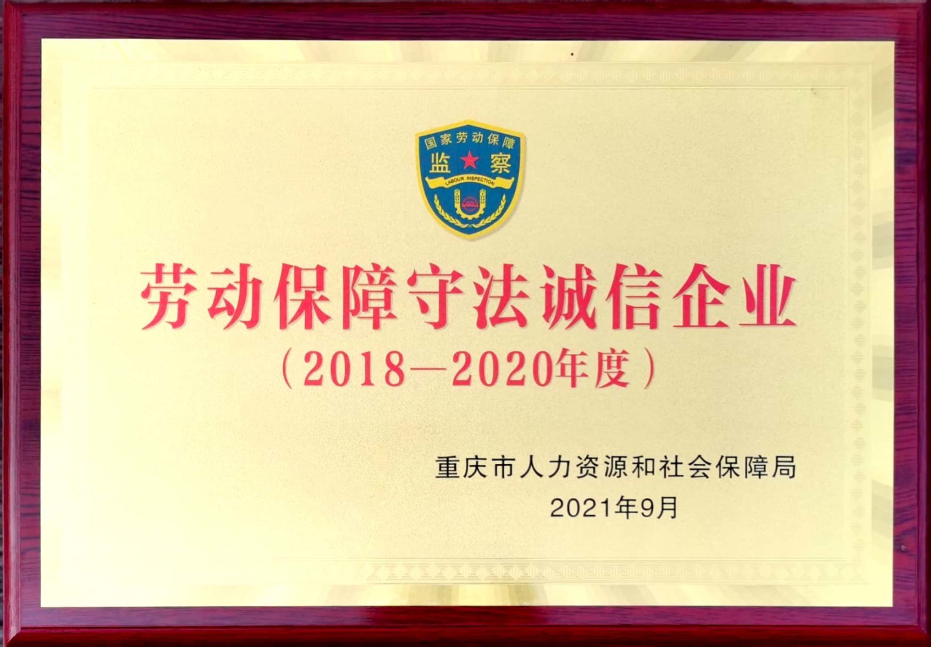 勞動保障守法誠信單位