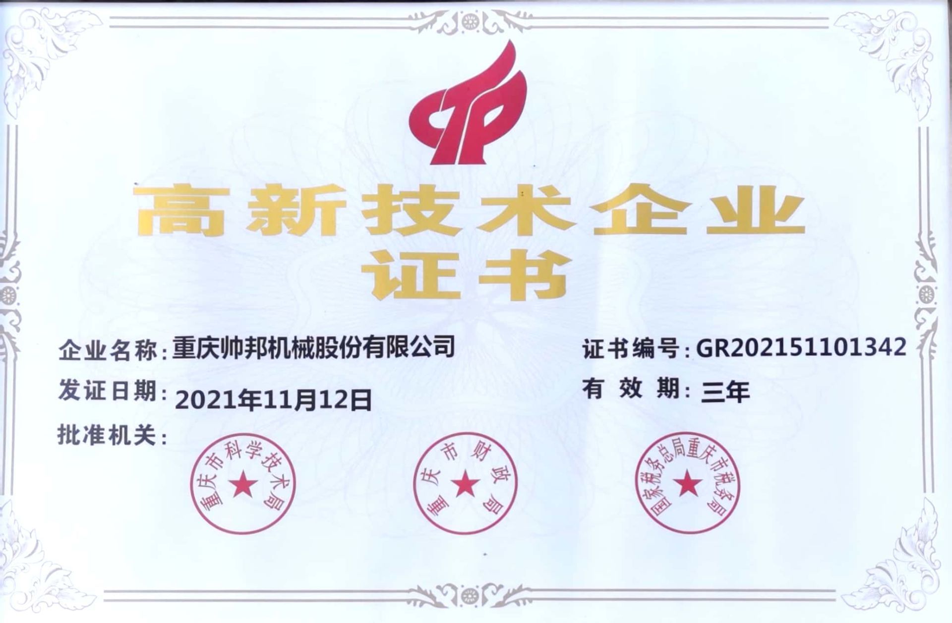 高新技術(shù)企業(yè)