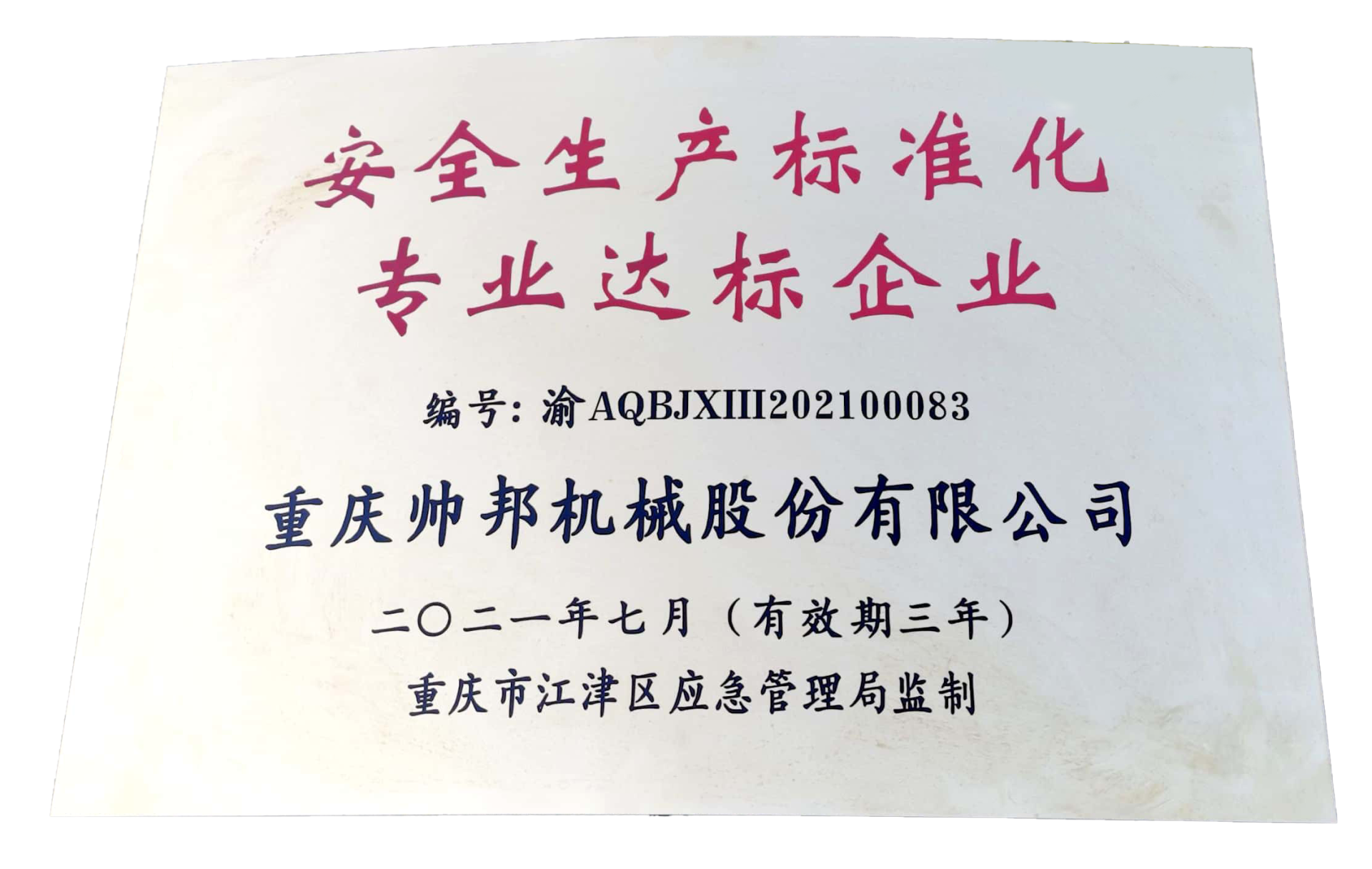 安全生產(chǎn)標(biāo)準(zhǔn)化