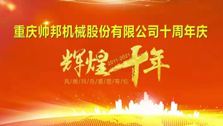 十周q庆? 重庆帅邦机械股䆾十周q庆典因疫情原因在公司内圆满举行Q? title=