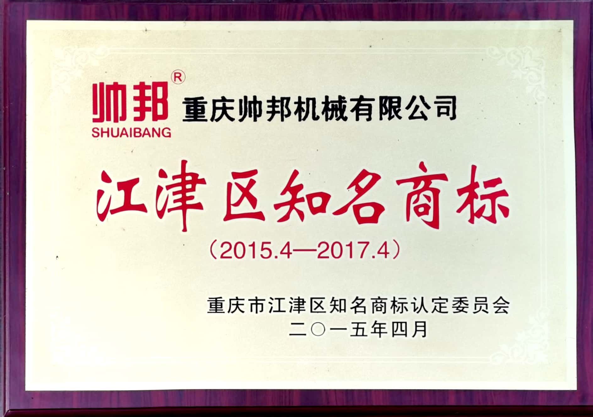 江津知名商標(biāo)