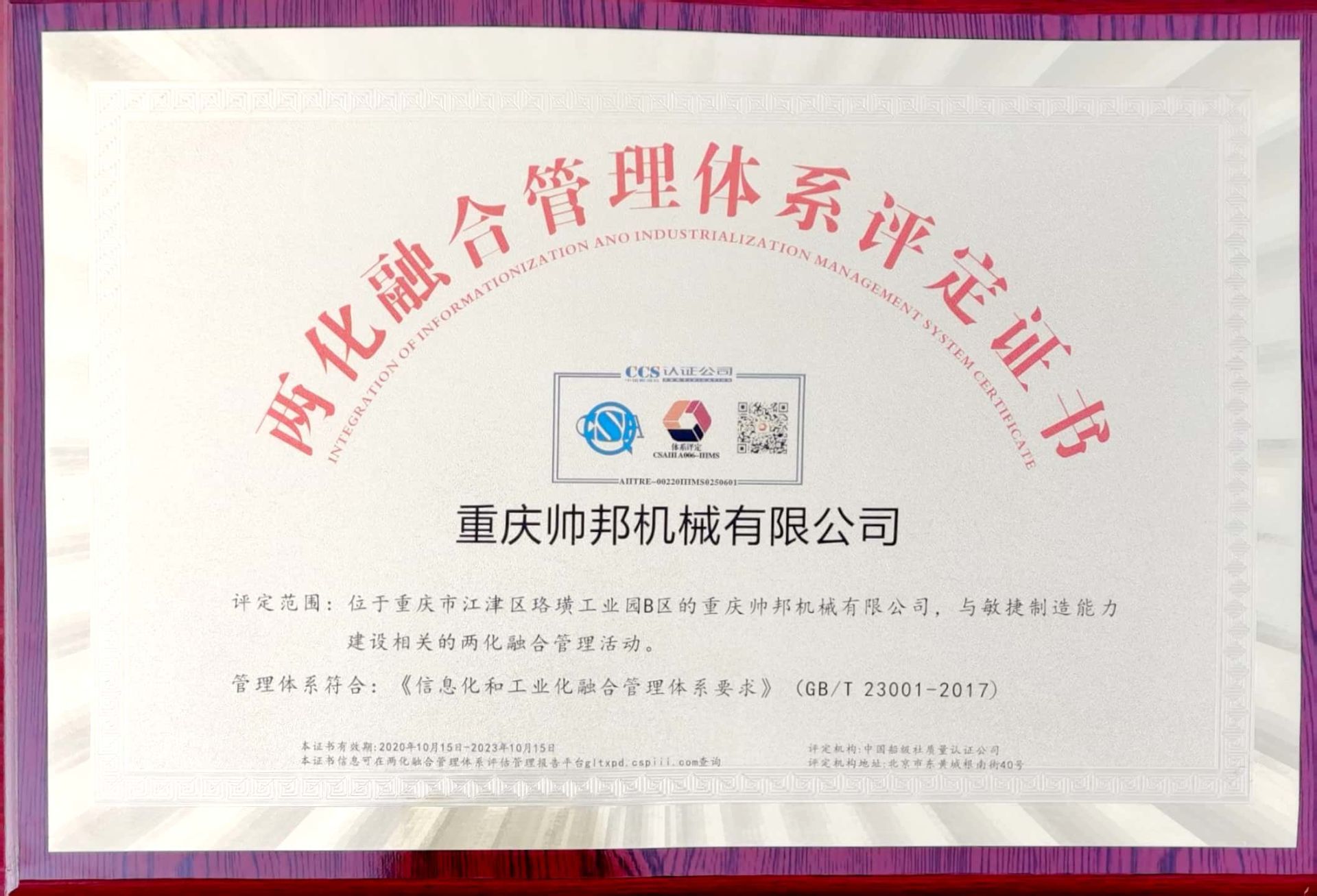 兩化融合管理體系評定證書