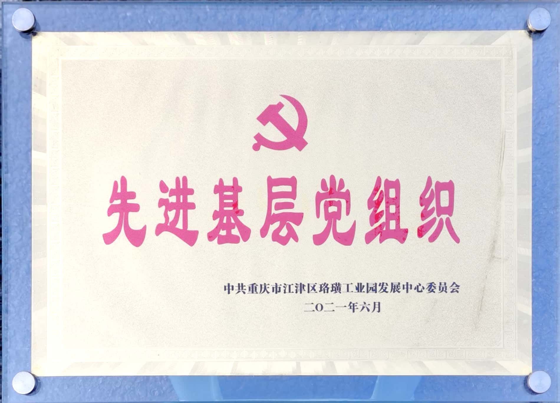 先進基層黨組織