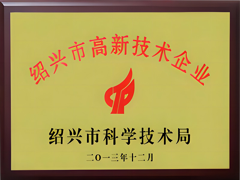 绍兴高新技术企业