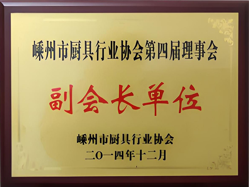 盛州厨具行业协会第四届理事会副会长单位