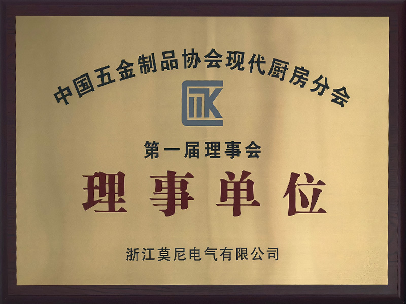 中国五金制品协会现代厨房分会首届理事单位
