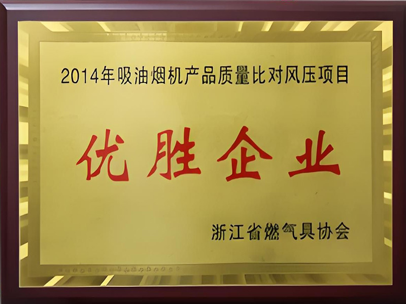 2014年抽油烟机产品质量比较风压项目获奖企业