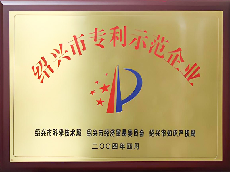 绍兴专利示范企业