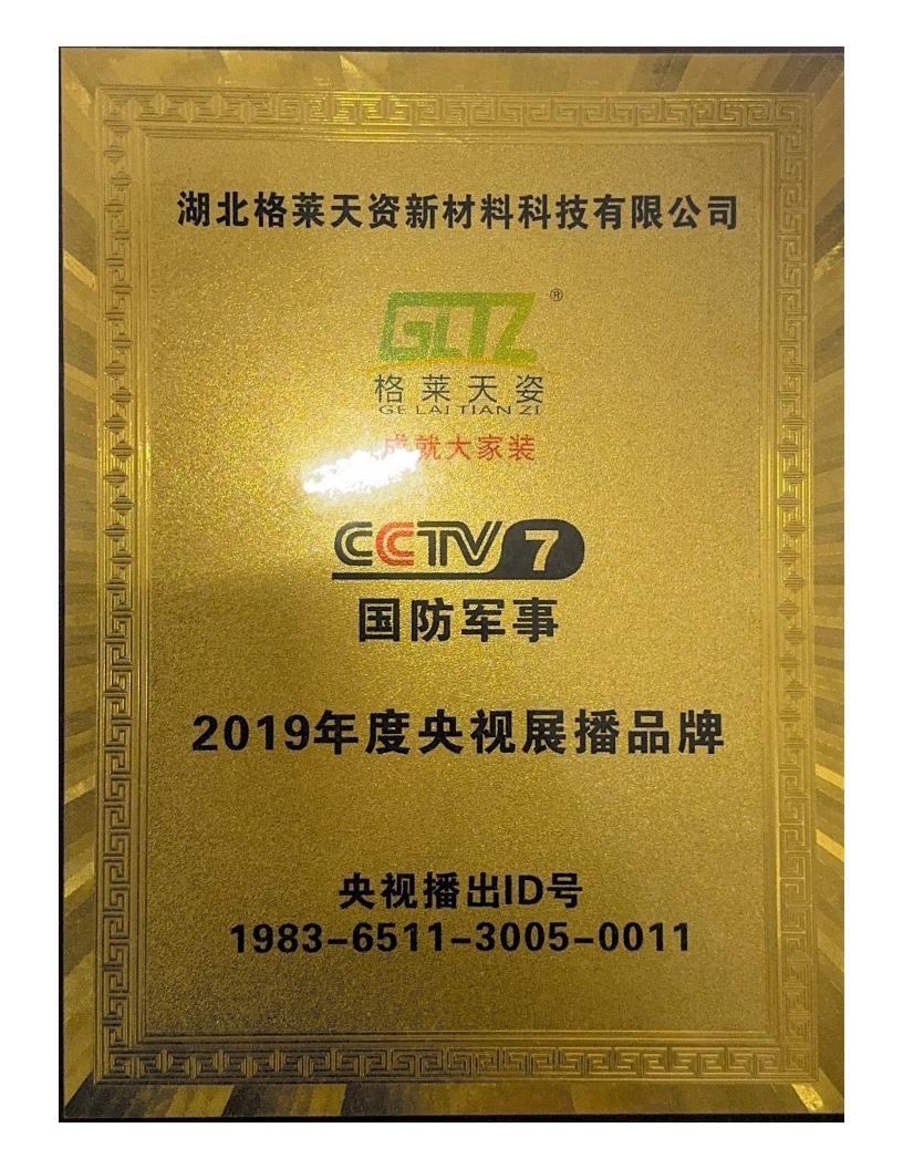 CCTV's featured brand in 2019 CCTV's featured brand in 2019
