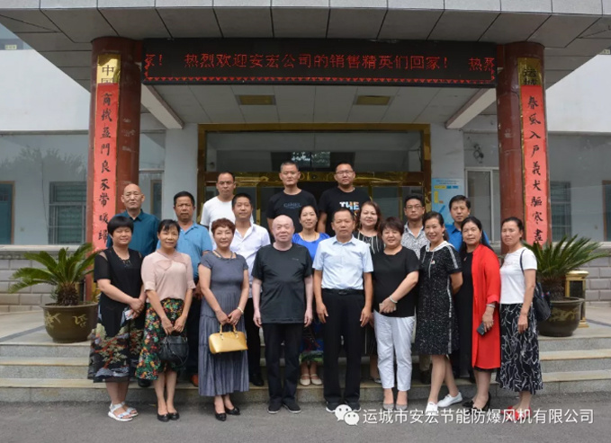 【運城市安宏節能防爆風機有限公司】召開營銷工作會議