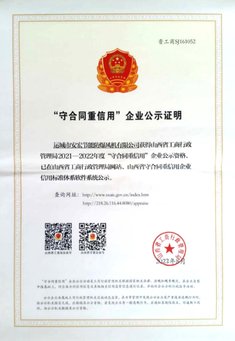 “守合同重信用”企業公示證明