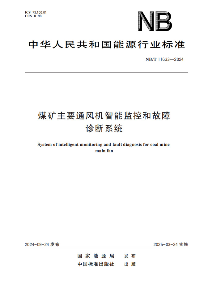 NB-T 11633—2024煤礦主要通風機智能監控和故障診斷系統