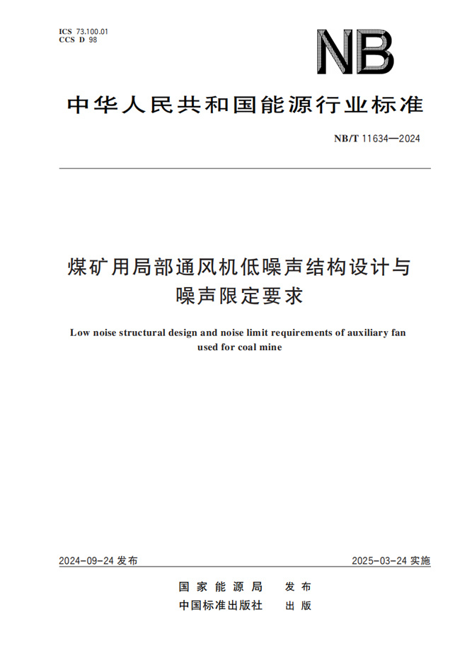 NB-T 11634—2024煤礦用局部通風機低噪聲結構設計與噪聲限定要求