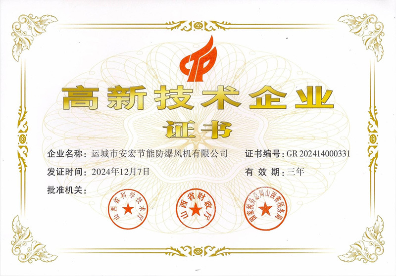 高新技術企業證書
