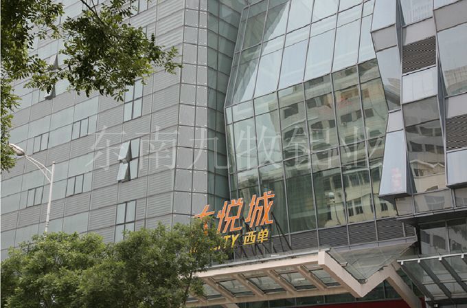 西單大悅城