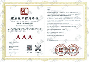 重質(zhì)量守信用單位