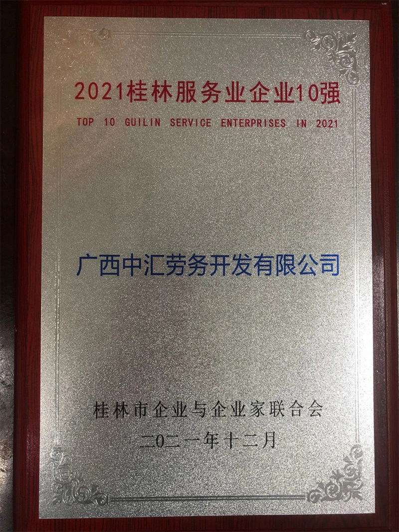 廣西中匯勞務開發有限公司