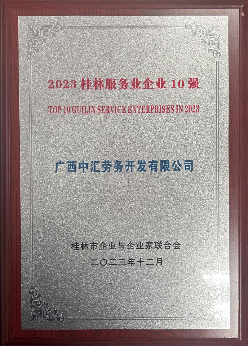 廣西中匯勞務開發有限公司