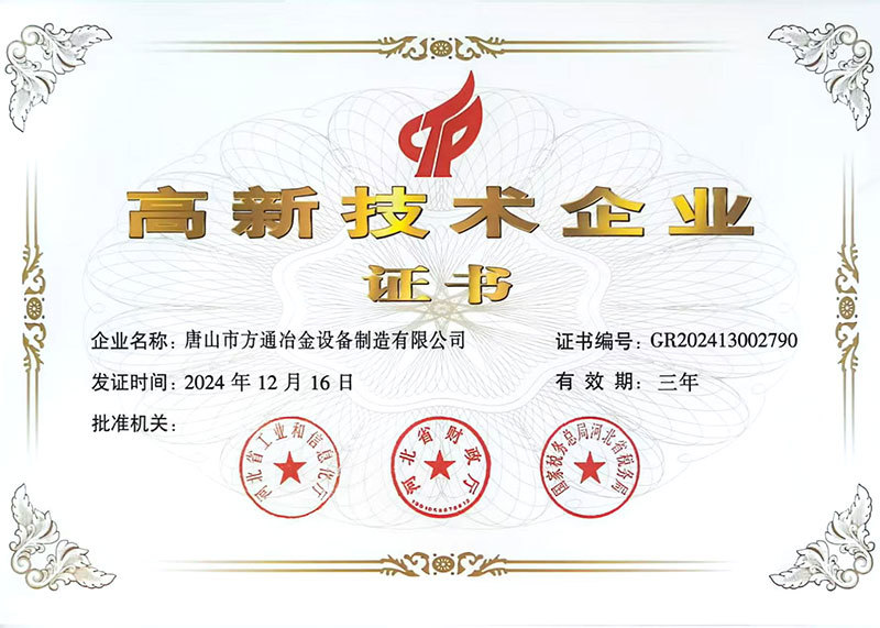 高新技术企业证书