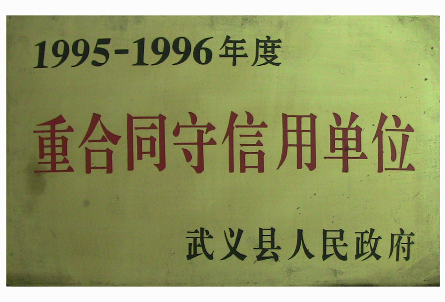 95-96年重合同守信用单位