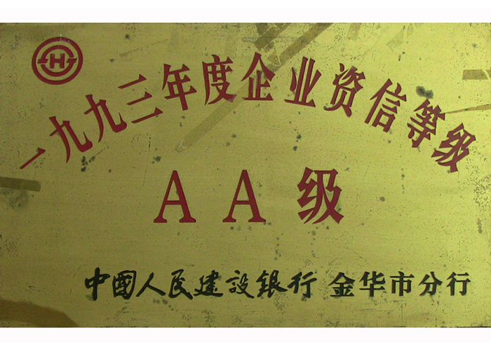 93年企业资信等级