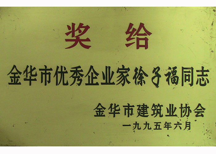 金华市优秀企业家