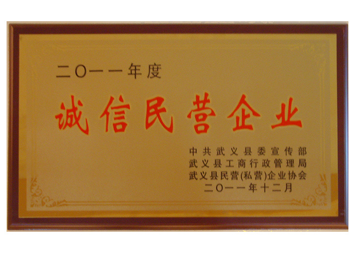 2011年诚信民营企业