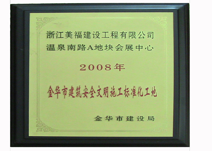 2008年安全文明施工标化工地