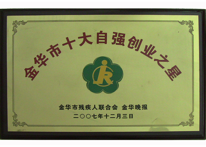 金华市十大自强创业之星