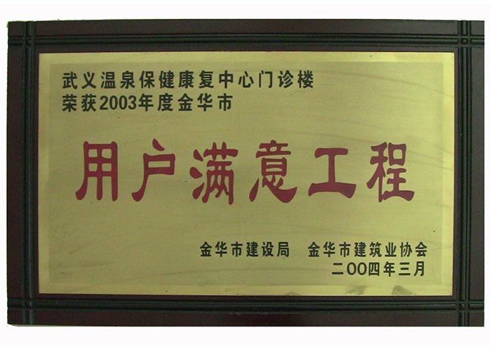 用户满意工程