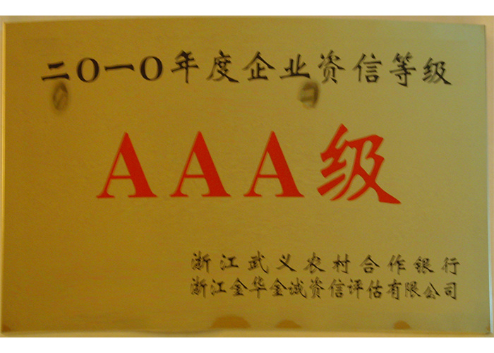 2010年企业资信等级3A级