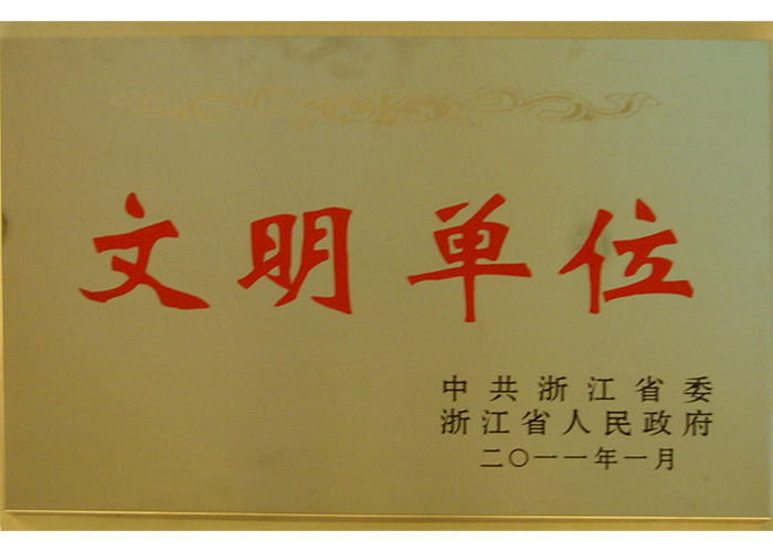 浙江省文明单位（2011）