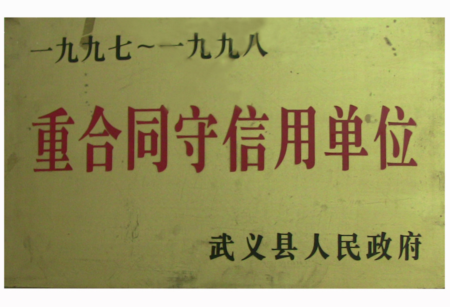 97-98年重合同守信用单位