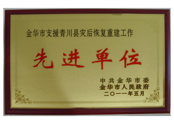 支援重建先进单位