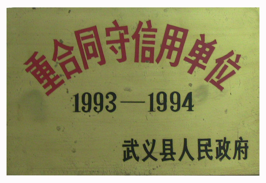 93-94年重合同守信用单位