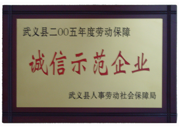 2005年诚信示范企业