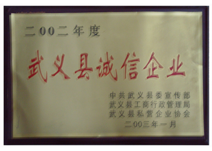 2002年度武义县诚信企业