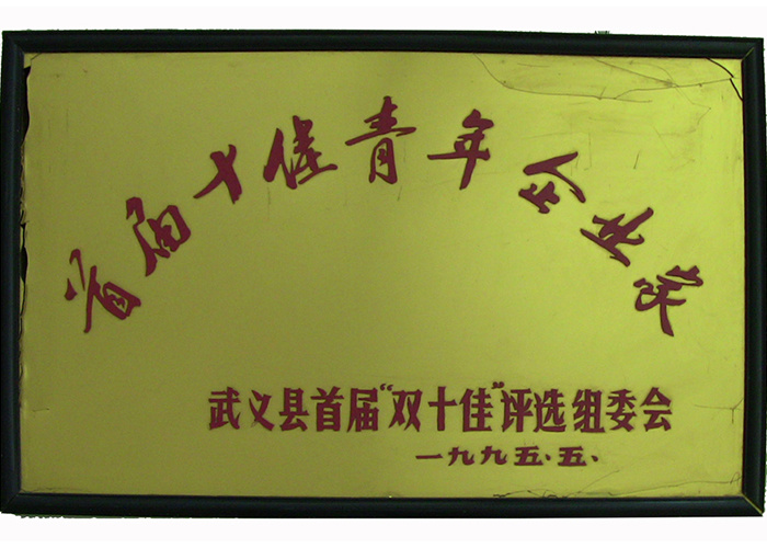 首届十佳青年企业家