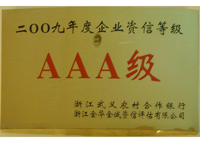 09年企业资信等级3A级