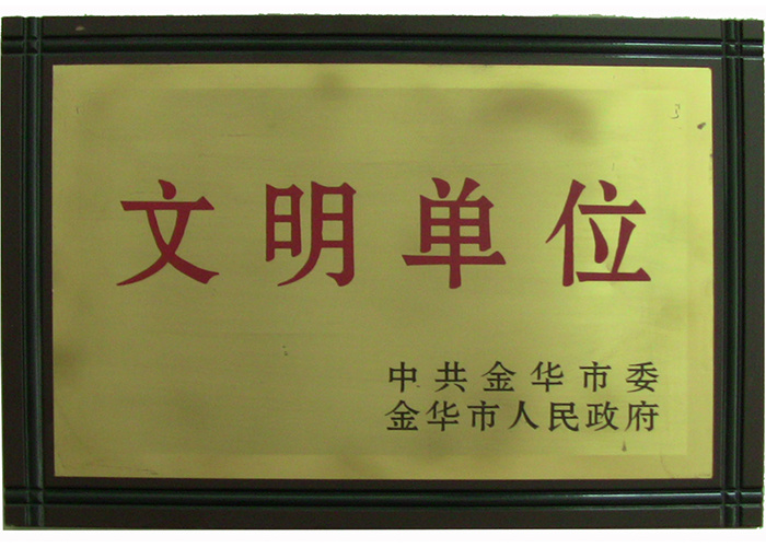 金华文明单位