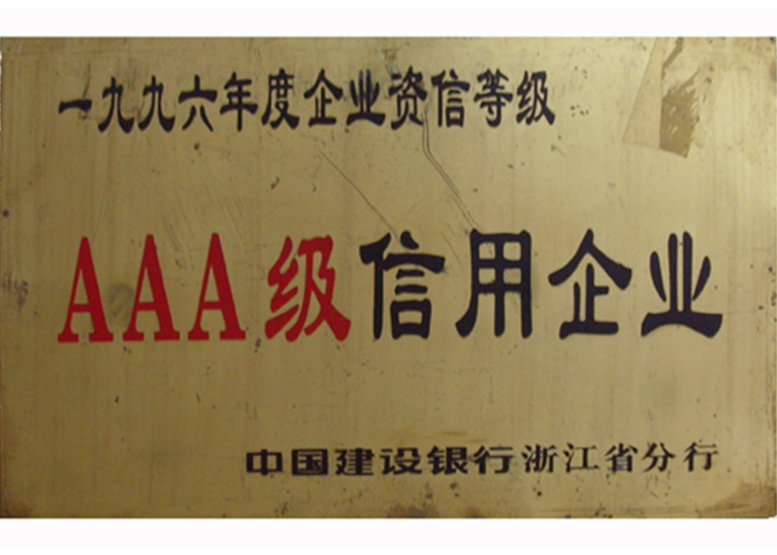 96年3A信用企业